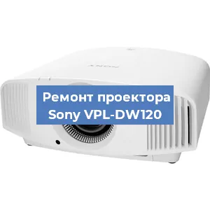 Замена проектора Sony VPL-DW120 в Воронеже